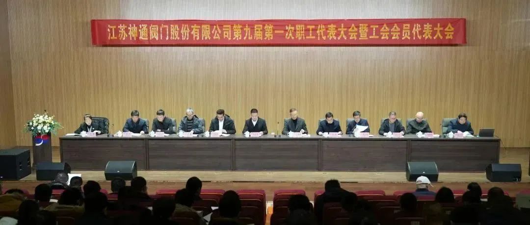 江蘇神通閥門公司召開第九屆第一次職工代表大會暨工會會員代表大會 江蘇神通閥門公司召開第九屆第一次職工代表大會暨工會會員代表大會