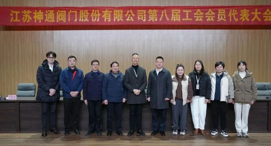 江蘇神通閥門公司召開第九屆第一次職工代表大會暨工會會員代表大會 江蘇神通閥門公司召開第九屆第一次職工代表大會暨工會會員代表大會
