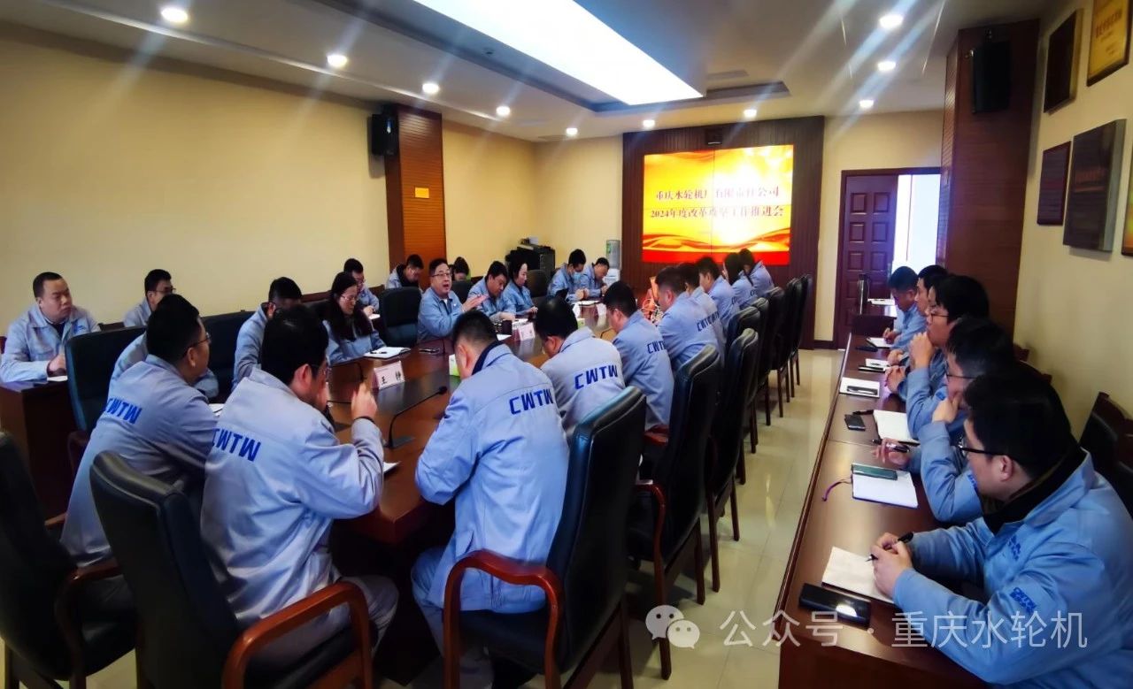 重慶水輪機公司召開2024年度改革攻堅工作推進會 重慶水輪機公司召開2024年度改革攻堅工作推進會