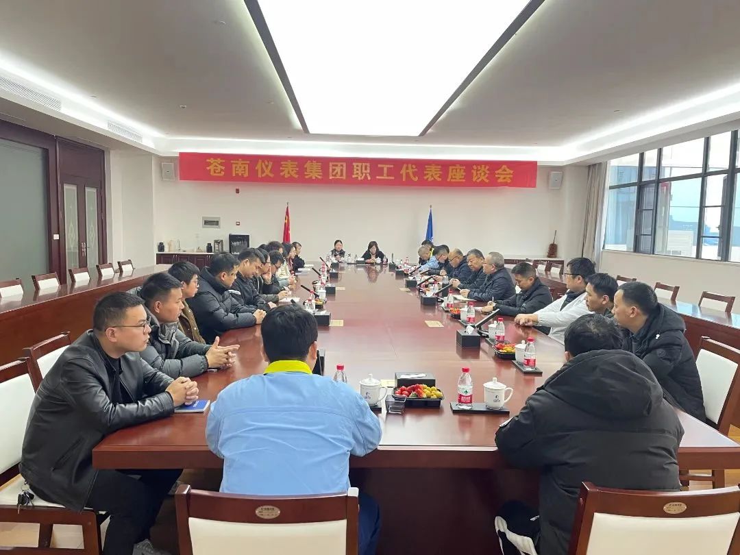 浙江蒼南儀表召開2024年職工代表座談會 浙江蒼南儀表召開2024年職工代表座談會