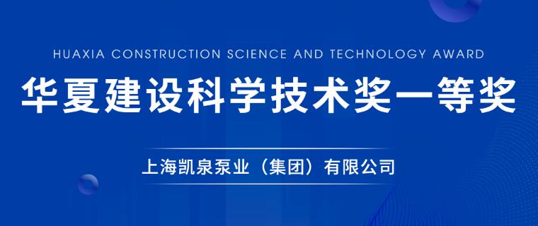 凱泉泵業榮獲華夏建設科學技術獎一等獎 凱泉泵業榮獲華夏建設科學技術獎一等獎