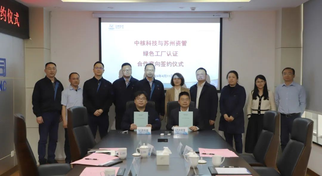 中核科技與蘇州資管簽署綠色工廠認證合作意向協議 中核科技與蘇州資管簽署綠色工廠認證合作意向協議
