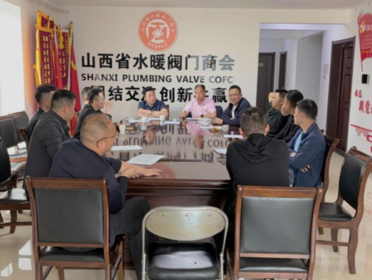 山西省水暖閥門商會召開換屆籌備工作理事會議 山西省水暖閥門商會召開換屆籌備工作理事會議