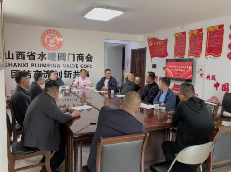 山西省水暖閥門商會召開換屆籌備工作理事會議 山西省水暖閥門商會召開換屆籌備工作理事會議