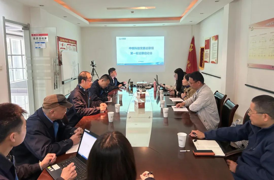 中核科技黨委巡察組召開第一輪巡察啟動會 中核科技黨委巡察組召開第一輪巡察啟動會