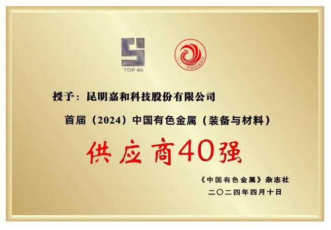 嘉和科技成功入選“中國有色金屬(裝備與材料)供應商40強” 嘉和科技成功入選“中國有色金屬(裝備與材料)供應商40強”