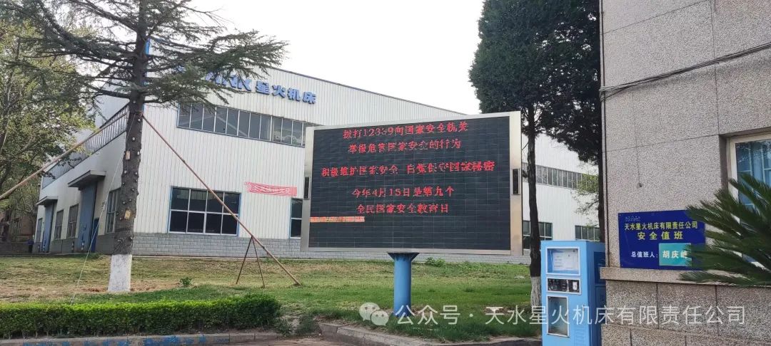 星火機床公司組織開展全民國家安全教育日活動 星火機床公司組織開展全民國家安全教育日活動