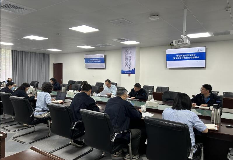 中核科技黨委召開專題會啟動部署黨紀學習教育工作 中核科技黨委召開專題會啟動部署黨紀學習教育工作