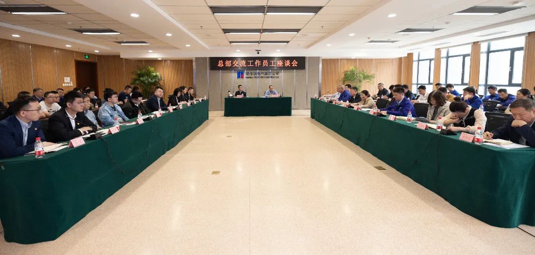 哈電集團召開總部交流工作員工座談會 哈電集團召開總部交流工作員工座談會