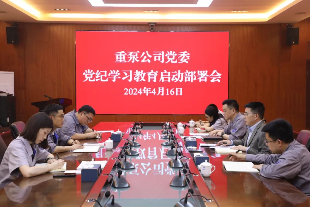 重泵公司黨委召開會議 部署啟動黨紀學習教育工作 重泵公司黨委召開會議 部署啟動黨紀學習教育工作