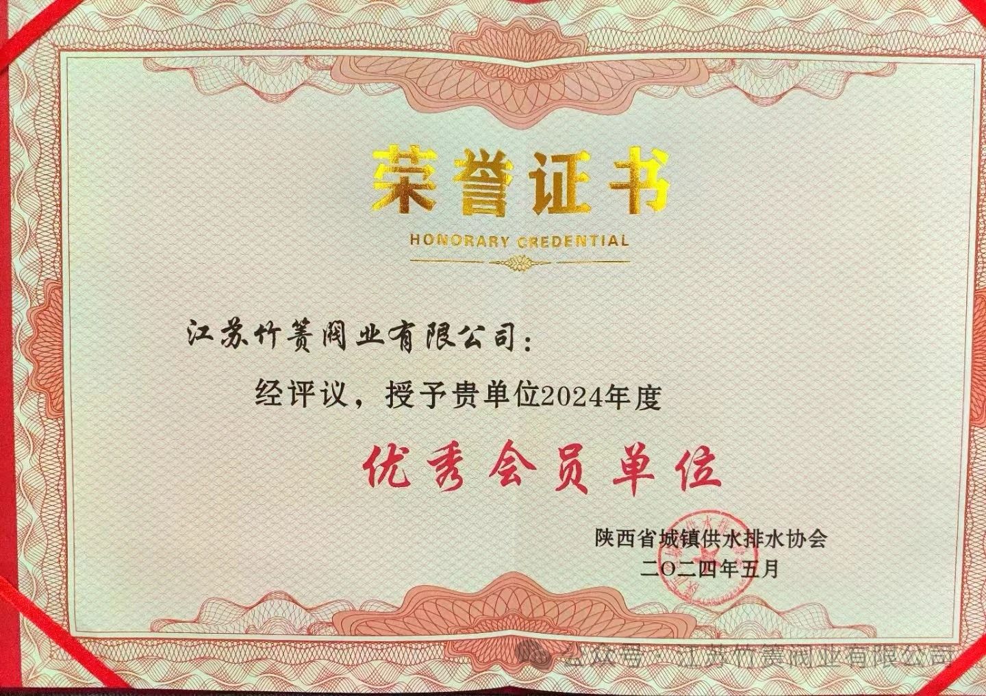 江蘇竹簀閥業有限公司獲表彰 江蘇竹簀閥業有限公司獲表彰