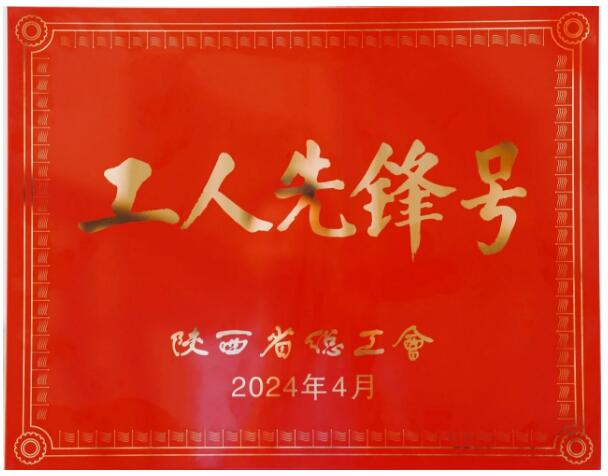 西安泵閥總廠有限公司生產三部特材數控班被命名為陜西省“工人先鋒號” 西安泵閥總廠有限公司生產三部特材數控班被命名為陜西省“工人先鋒號”