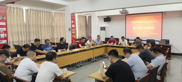 平湖市緊固件五金行業協會召開三屆五次理事會 平湖市緊固件五金行業協會召開三屆五次理事會
