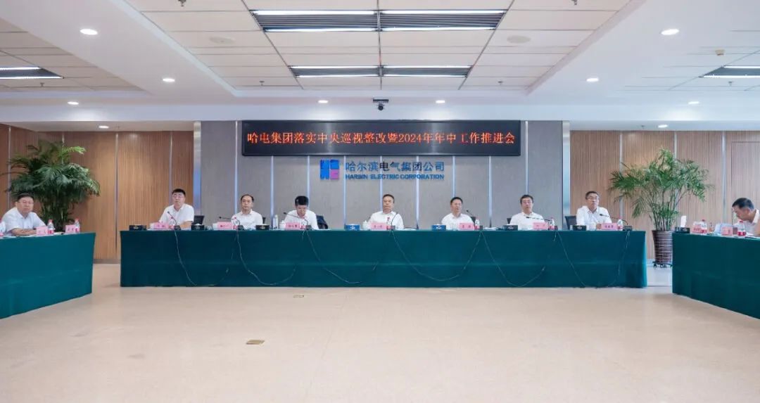 哈電集團召開落實中央巡視整改暨2024年年中工作推進會 哈電集團召開落實中央巡視整改暨2024年年中工作推進會