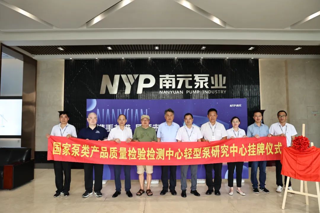南元泵業輕型泵研究中心盛大揭牌 南元泵業輕型泵研究中心盛大揭牌