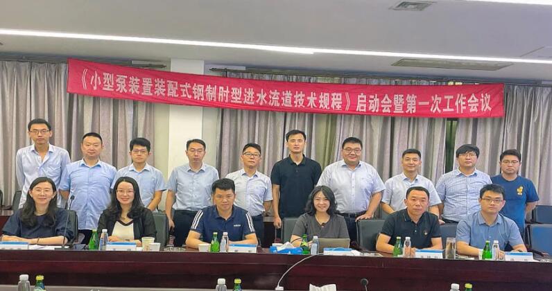 凱泉主編的《小型泵裝置裝配式鋼制肘型進水流道技術規程》標準啟動會順利召開 凱泉主編的《小型泵裝置裝配式鋼制肘型進水流道技術規程》標準啟動會順利召開