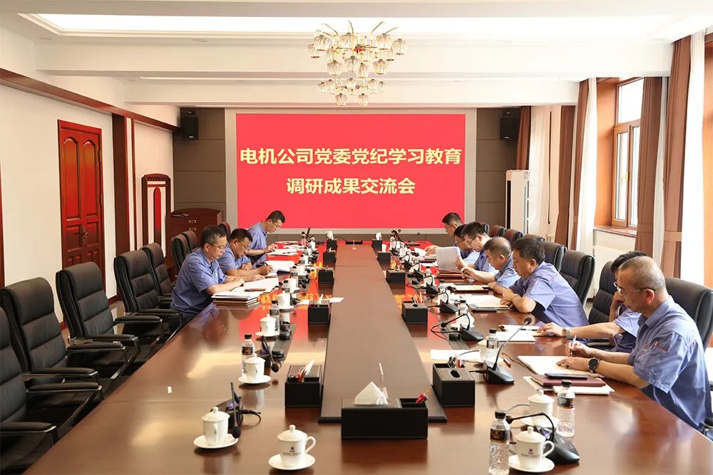 哈電電機黨委召開黨紀學習教育調研成果交流會 哈電電機黨委召開黨紀學習教育調研成果交流會