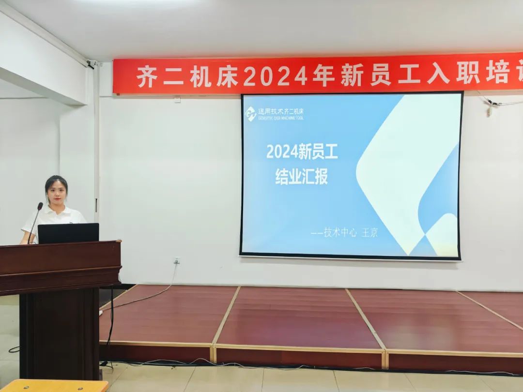 通用技術齊二機床2024年新員工入職培訓結業 通用技術齊二機床2024年新員工入職培訓結業