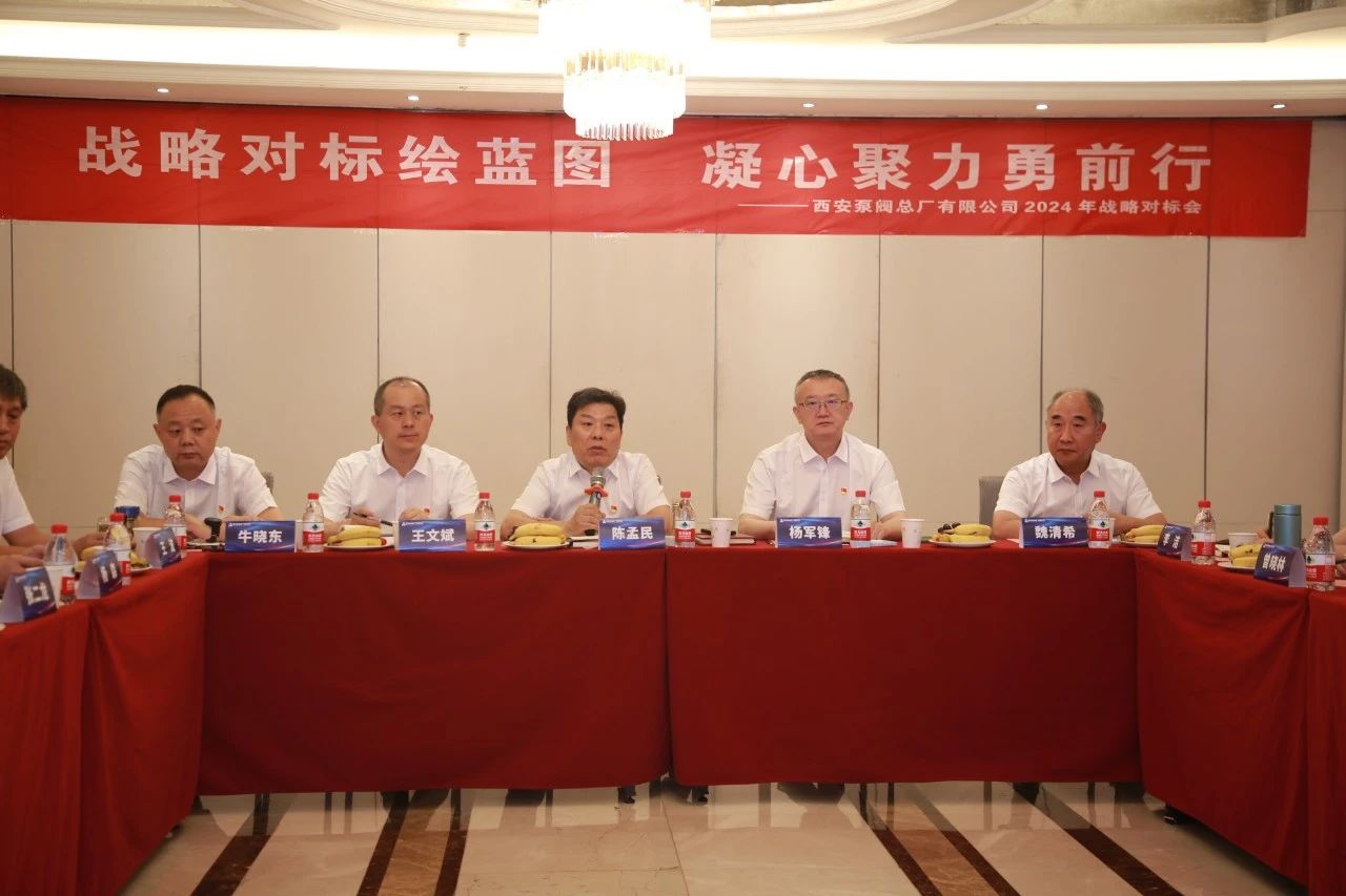 西安泵閥召開2024年度半年戰略對標會 西安泵閥召開2024年度半年戰略對標會