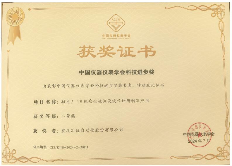 川儀股份榮獲中國儀器儀表學會科技進步一等獎、二等獎 川儀股份榮獲中國儀器儀表學會科技進步一等獎、二等獎