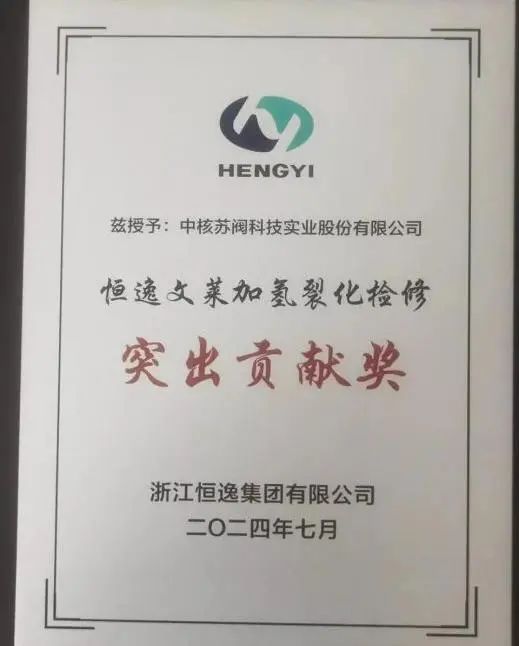 中核科技榮獲“恒逸文萊加氫裂化檢修突出貢獻獎” 中核科技榮獲“恒逸文萊加氫裂化檢修突出貢獻獎”
