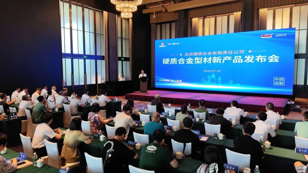自貢硬質合金有限責任公司舉辦硬質合金型材新產品發布會 自貢硬質合金有限責任公司舉辦硬質合金型材新產品發布會