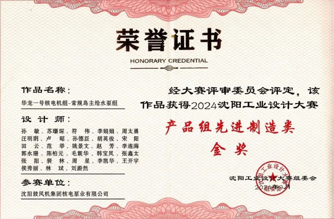 沈鼓集團榮獲2024沈陽工業設計大賽金獎等多項榮譽 沈鼓集團榮獲2024沈陽工業設計大賽金獎等多項榮譽