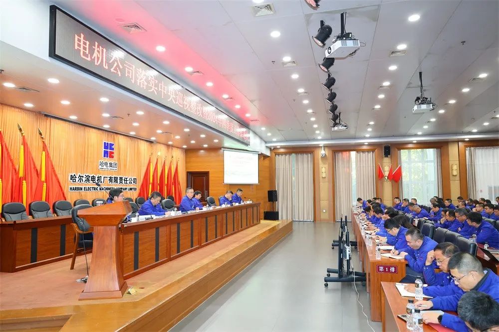 哈電電機召開落實中央巡視整改暨2024年四季度工作推進會 哈電電機召開落實中央巡視整改暨2024年四季度工作推進會