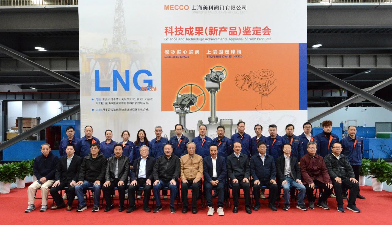 上海美科兩項LNG深冷閥門產品樣機通過鑒定 上海美科兩項LNG深冷閥門產品樣機通過鑒定
