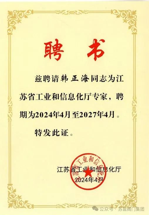 江蘇蘇鹽閥門機械韓正海董事長被聘為“江蘇省工業和信息化廳專家” 江蘇蘇鹽閥門機械韓正海董事長被聘為“江蘇省工業和信息化廳專家”