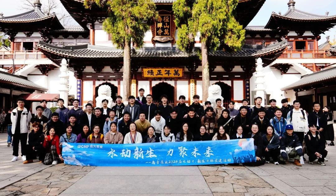 南方泵業2024屆水動力班&新生力班團建活動 南方泵業2024屆水動力班&新生力班團建活動