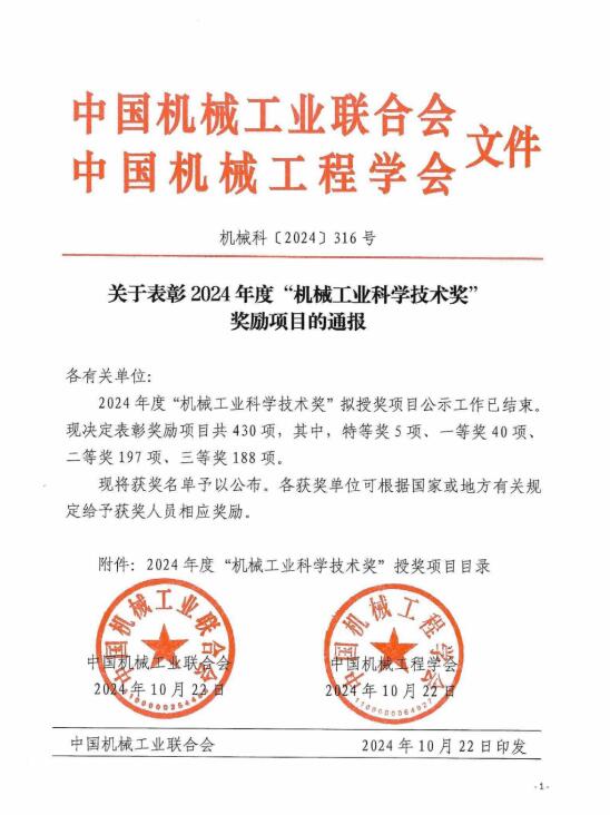 北京市閥門總廠股份有限公司榮獲2024機械工業科技進步三等獎 北京市閥門總廠股份有限公司榮獲2024機械工業科技進步三等獎