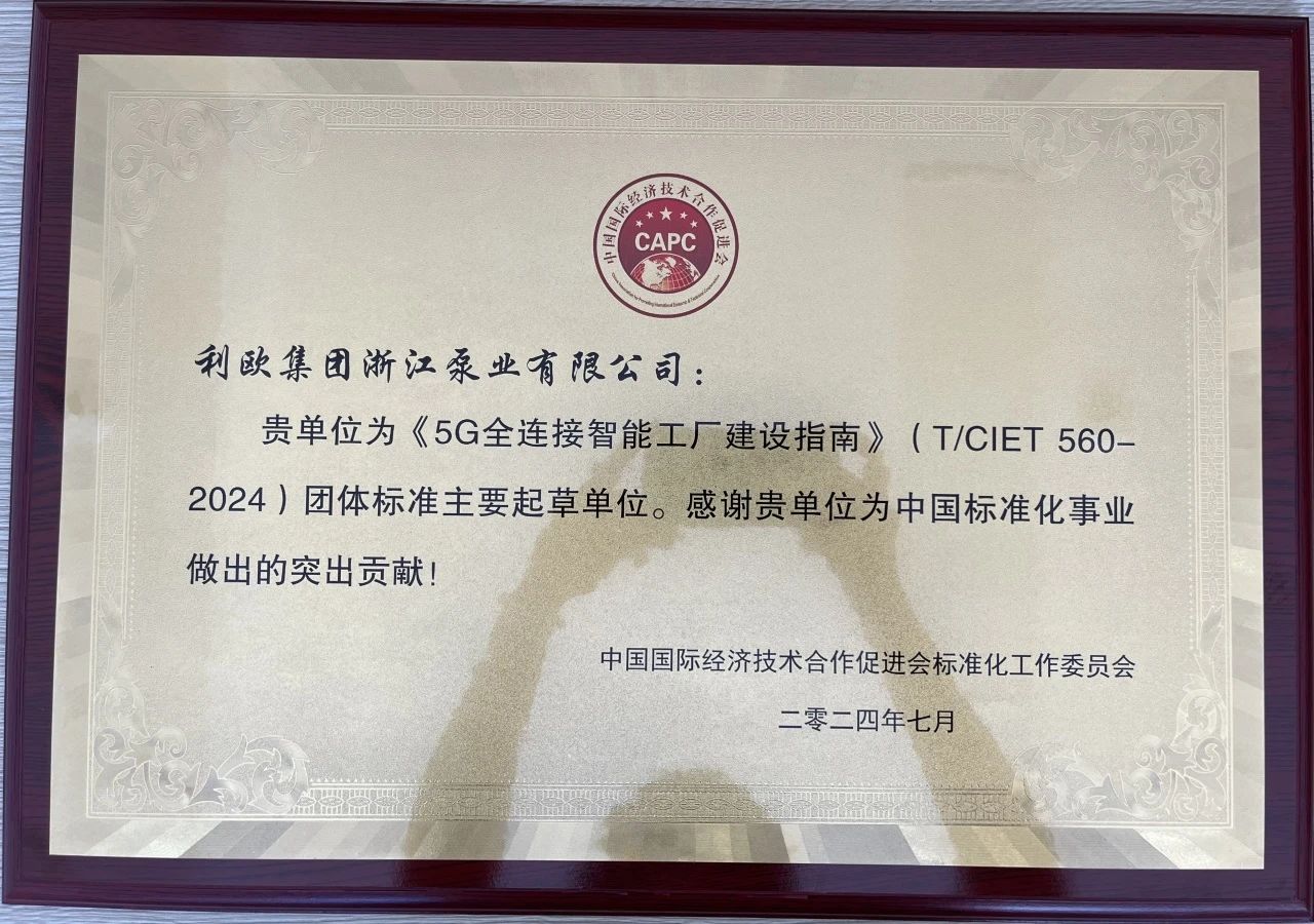 國家級榮譽+1!利歐水泵上榜工信部《2024年5G工廠名錄》 國家級榮譽+1!利歐水泵上榜工信部《2024年5G工廠名錄》