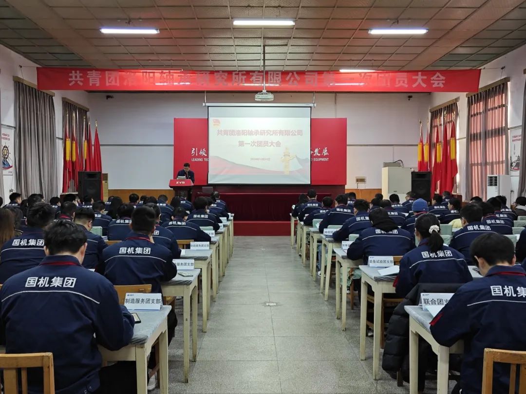 共青團洛陽軸承研究所有限公司第一次團員大會勝利召開 共青團洛陽軸承研究所有限公司第一次團員大會勝利召開