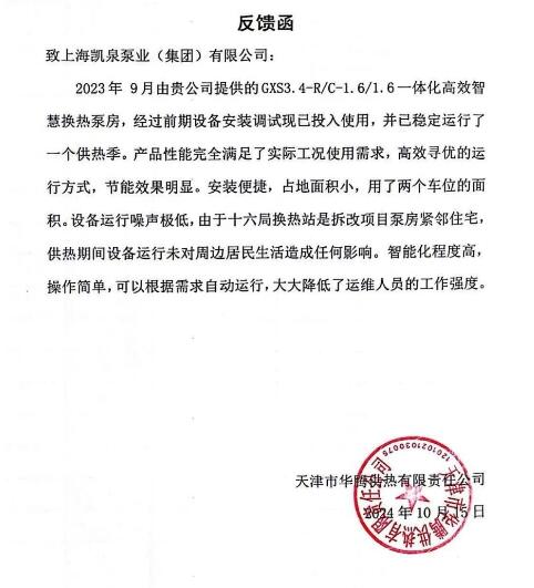 凱泉一體化智慧泵房助力天津萬新村實現綠色高效供暖 凱泉一體化智慧泵房助力天津萬新村實現綠色高效供暖