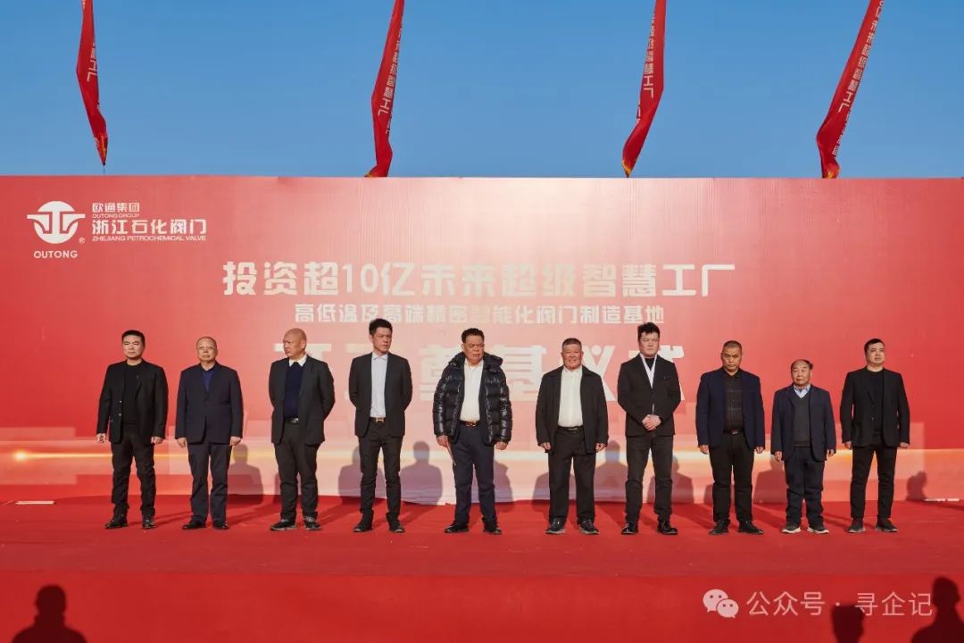 總投資超10億元!浙江石化閥門未來超級智慧工廠舉行開工奠基儀式 總投資超10億元!浙江石化閥門未來超級智慧工廠舉行開工奠基儀式