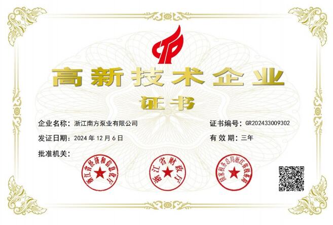 南方泵業下屬浙江南方獲評國家級“高新技術企業”和省級“創新型中小企業” 南方泵業下屬浙江南方獲評國家級“高新技術企業”和省級“創新型中小企業”