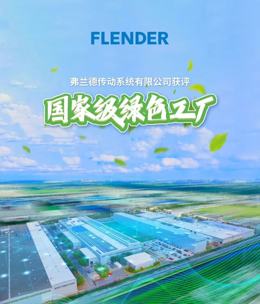 弗蘭德傳動系統有限公司榮獲“2024年度國家級綠色工廠” 弗蘭德傳動系統有限公司榮獲“2024年度國家級綠色工廠”