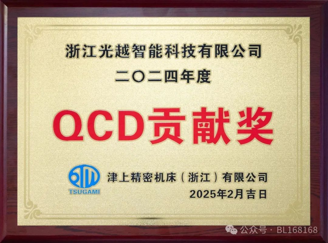 浙江光越連續七年榮獲津上精密機床QCD貢獻獎 浙江光越連續七年榮獲津上精密機床QCD貢獻獎