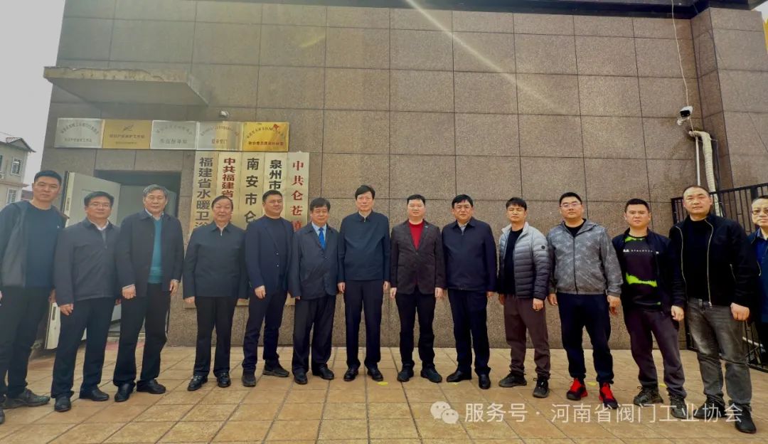 李衛東書記帶隊赴福建調研 河南省閥門工業協會會長于田隨同參加活動 李衛東書記帶隊赴福建調研 河南省閥門工業協會會長于田隨同參加活動
