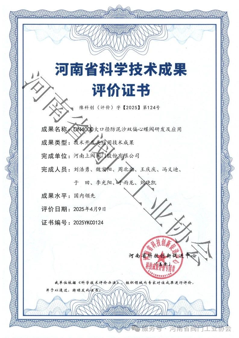 河南上閥自主研發大口徑防泥沙雙偏心蝶閥DN4000通過河南省科技創新中心科技成果評價 河南上閥自主研發大口徑防泥沙雙偏心蝶閥DN4000通過河南省科技創新中心科技成果評價