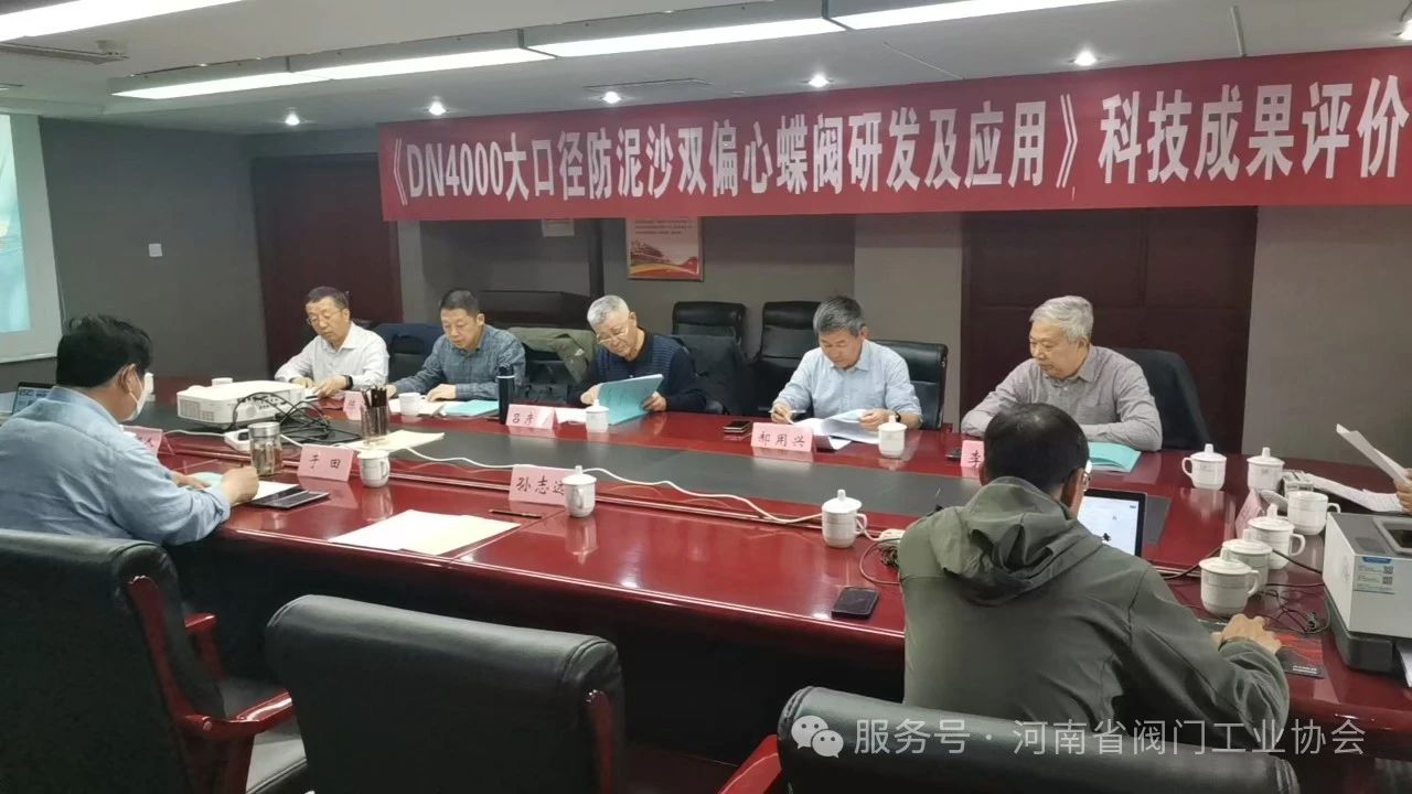 河南上閥自主研發大口徑防泥沙雙偏心蝶閥DN4000通過河南省科技創新中心科技成果評價 河南上閥自主研發大口徑防泥沙雙偏心蝶閥DN4000通過河南省科技創新中心科技成果評價