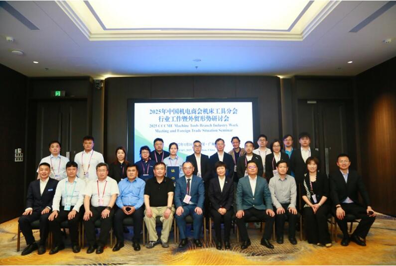 中國機電商會機床分會行業工作暨外貿形勢調研會議在廣州成功召開 中國機電商會機床分會行業工作暨外貿形勢調研會議在廣州成功召開