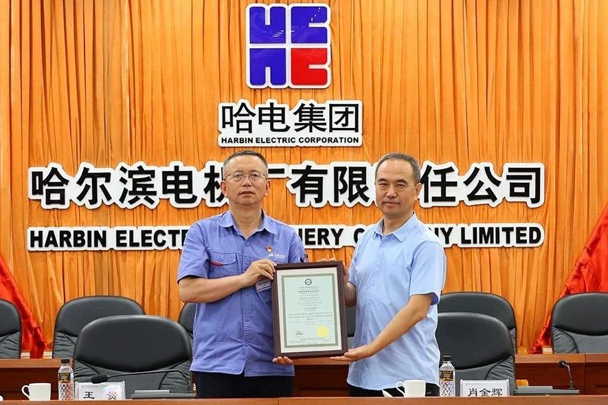 行業首家!哈電電機通過碳管理體系認證 行業首家!哈電電機通過碳管理體系認證