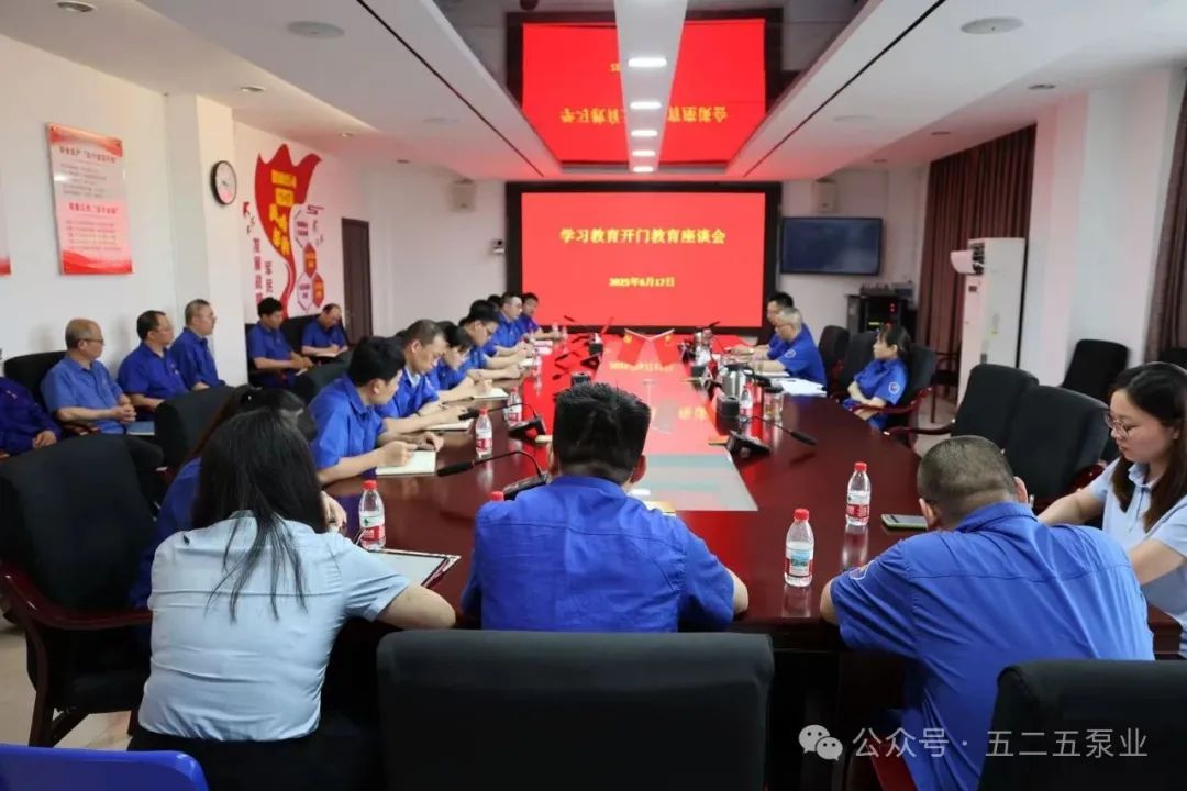 五二五泵業公司召開學習教育開門教育座談會 五二五泵業公司召開學習教育開門教育座談會