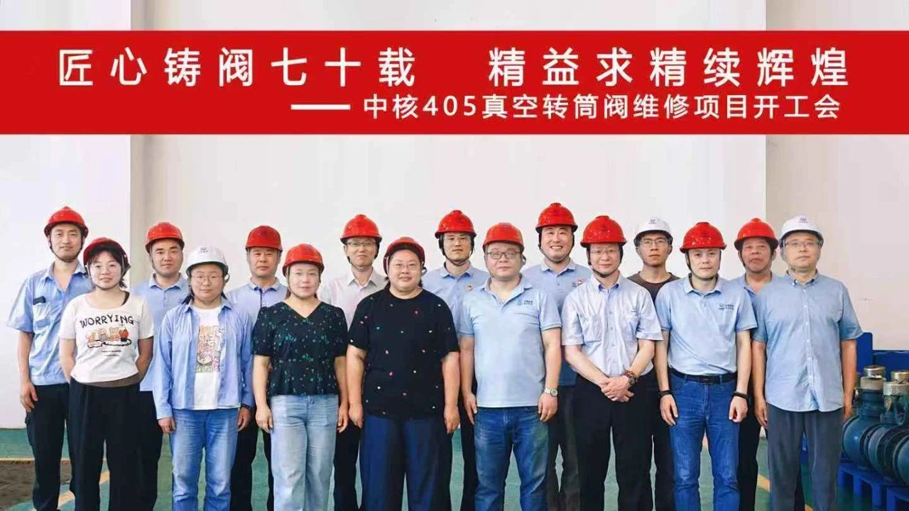 中核科技與中核陜鈾攜手推進轉筒式真空閥利舊維修工作 中核科技與中核陜鈾攜手推進轉筒式真空閥利舊維修工作