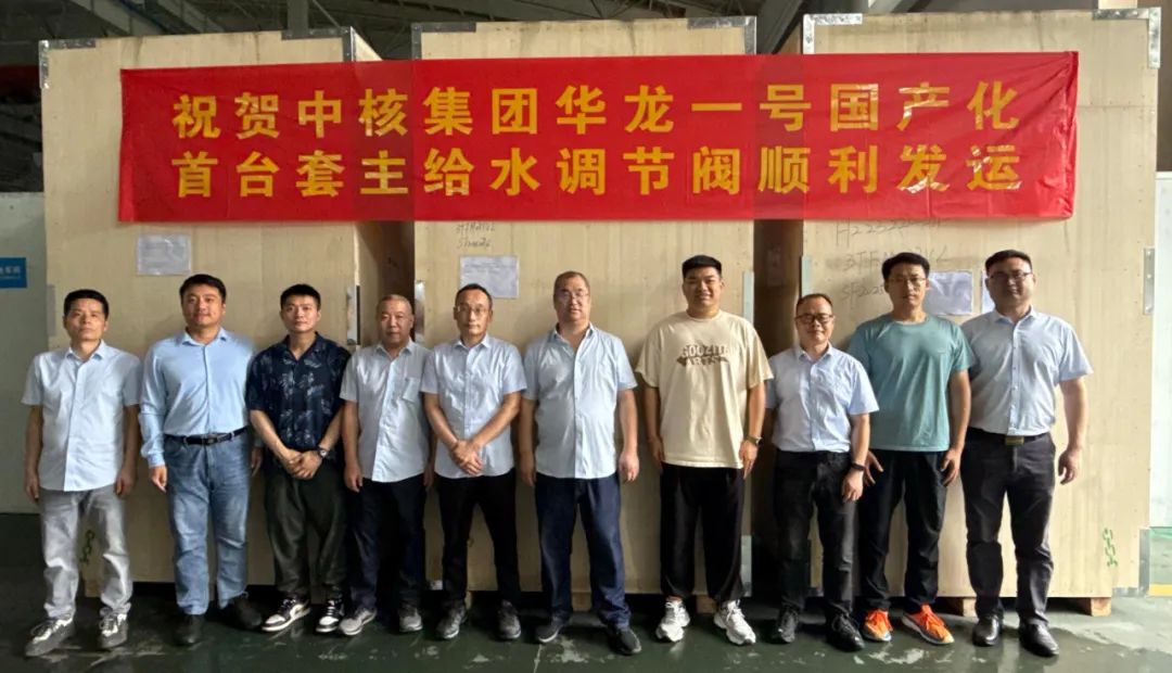 三方控制閥為中核集團“華龍一號”國產化首臺套主給水調節閥順利發運 三方控制閥為中核集團“華龍一號”國產化首臺套主給水調節閥順利發運