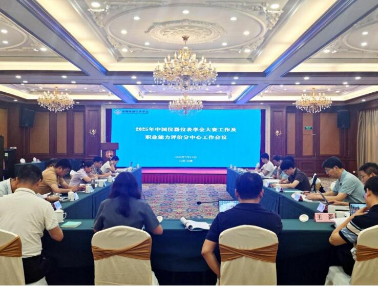 2025年中國儀器儀表學會大賽工作及職業能力評價分中心工作會議圓滿召開 2025年中國儀器儀表學會大賽工作及職業能力評價分中心工作會議圓滿召開