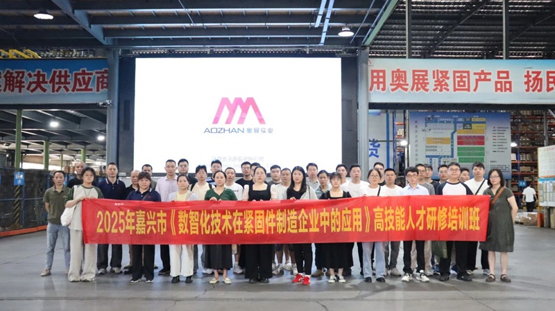嘉興市舉辦高技能人才研修培訓班,助力緊固件行業數智化升級 嘉興市舉辦高技能人才研修培訓班,助力緊固件行業數智化升級