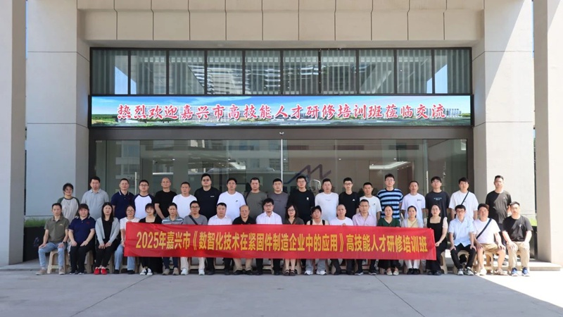 嘉興市舉辦高技能人才研修培訓班,助力緊固件行業數智化升級 嘉興市舉辦高技能人才研修培訓班,助力緊固件行業數智化升級